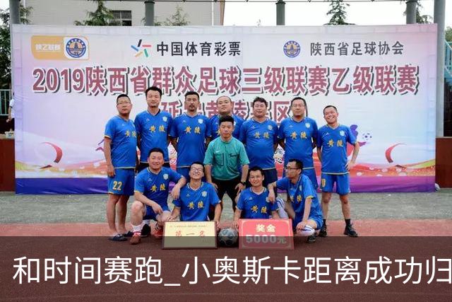和时间赛跑 小奥斯卡距离成功归化仅一步之遥