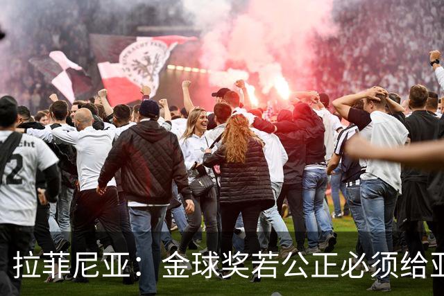 拉菲尼亚：金球奖若公正必须给亚马尔 赛季目标是欧冠冠军