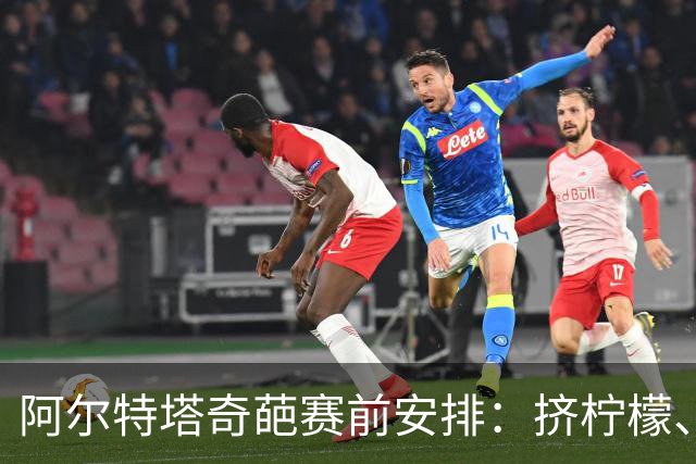 阿尔特塔奇葩赛前安排：挤柠檬、多米诺骨牌